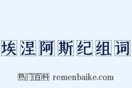 埃涅阿斯纪组词是什么意思的图片